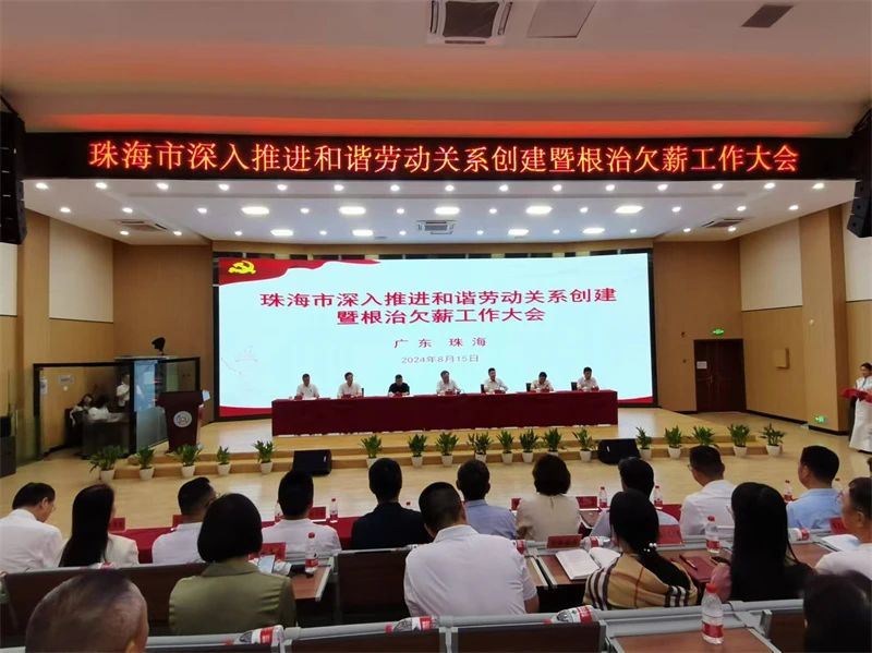 珠海市召開深入推進和諧勞動關系創建暨根治欠薪工作會議 努力做好勞動關系領域各項工作